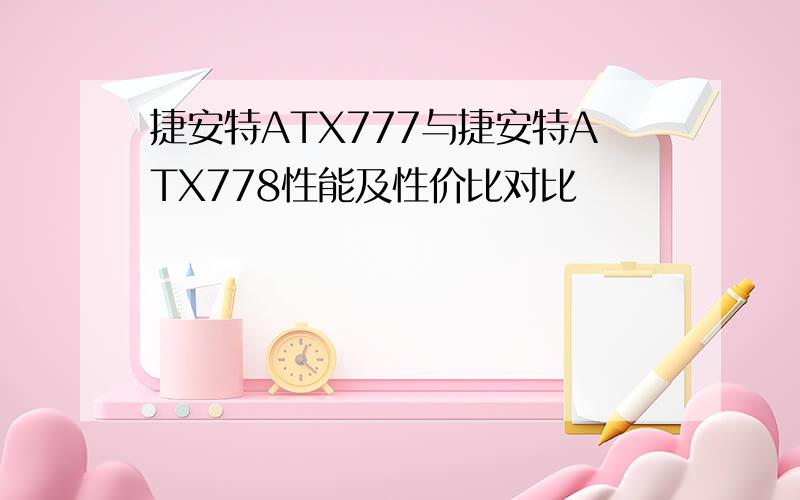 捷安特ATX777与捷安特ATX778性能及性价比对比