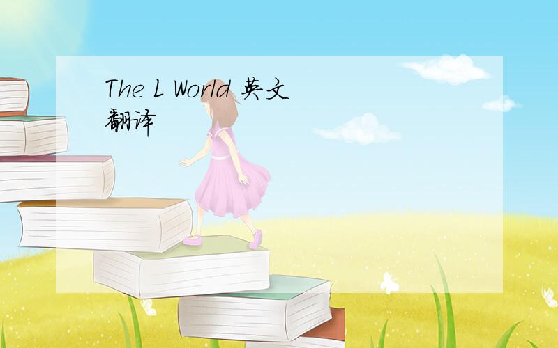 The L World 英文翻译