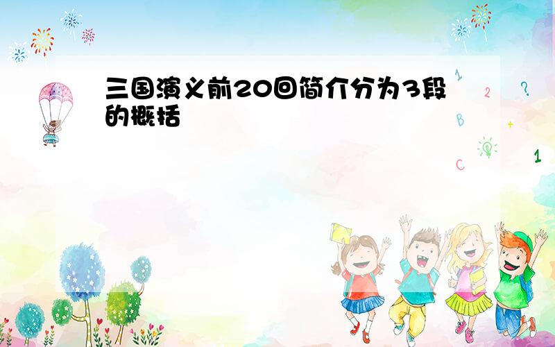 三国演义前20回简介分为3段的概括