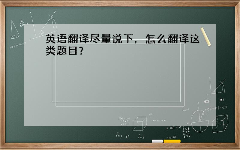 英语翻译尽量说下，怎么翻译这类题目？