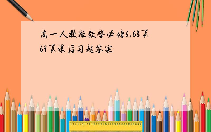 高一人教版数学必修5,68页69页课后习题答案