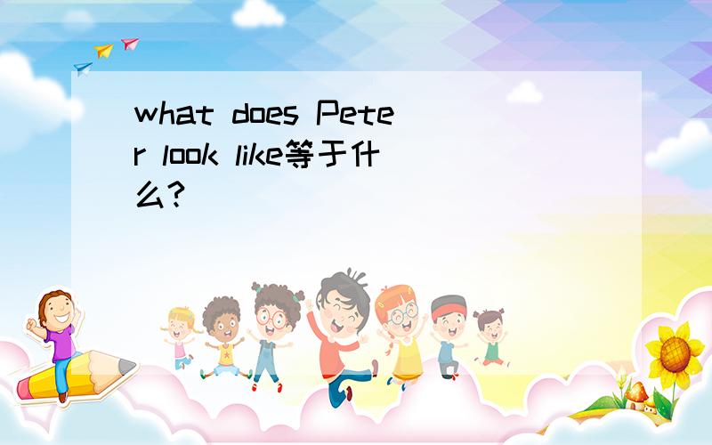 what does Peter look like等于什么?