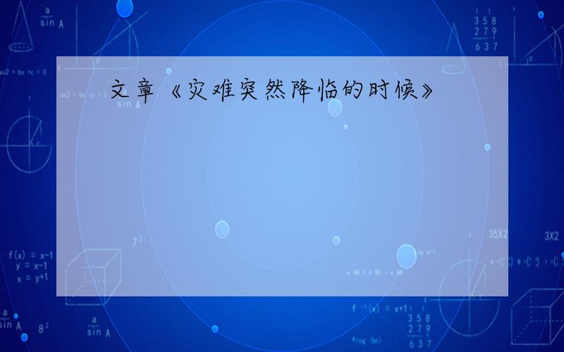 文章《灾难突然降临的时候》