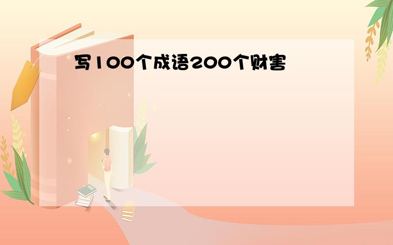 写100个成语200个财害