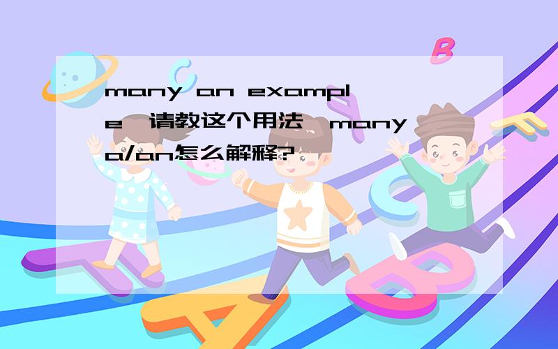 many an example,请教这个用法,many a/an怎么解释?