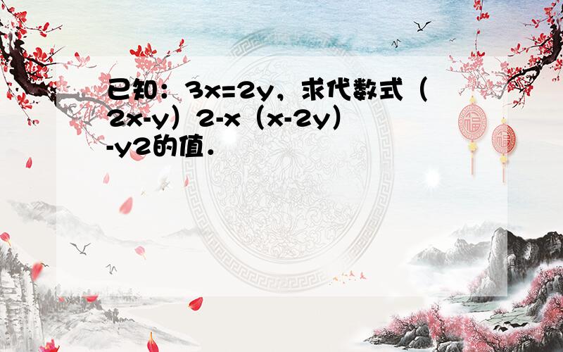 已知：3x=2y，求代数式（2x-y）2-x（x-2y）-y2的值．