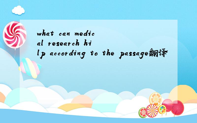 what can medical research hilp according to the passage翻译