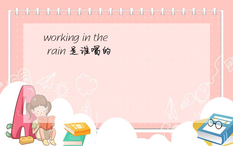 working in the rain 是谁唱的