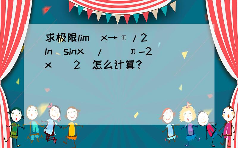 求极限lim(x→π/2) ln(sinx)/[(π-2x)^2]怎么计算?