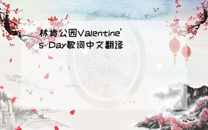 林肯公园Valentine's Day歌词中文翻译