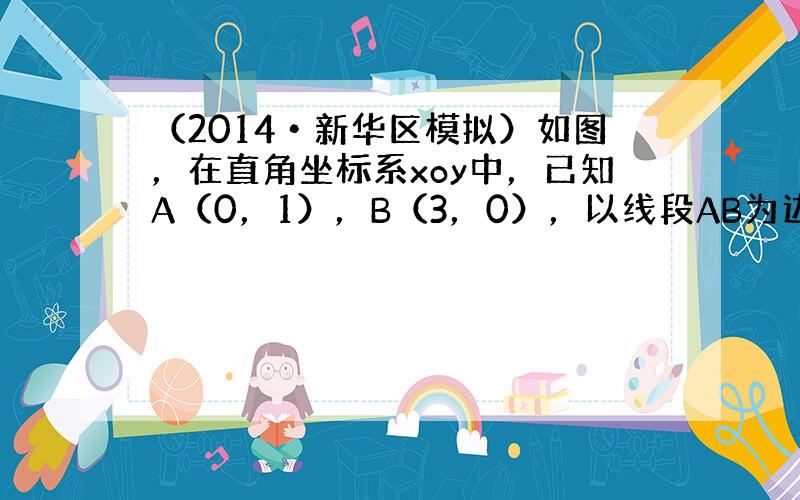 （2014•新华区模拟）如图，在直角坐标系xoy中，已知A（0，1），B（3，0），以线段AB为边向上作菱形ABCD，且