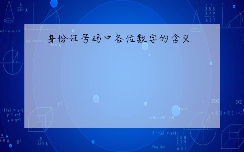 身份证号码中各位数字的含义