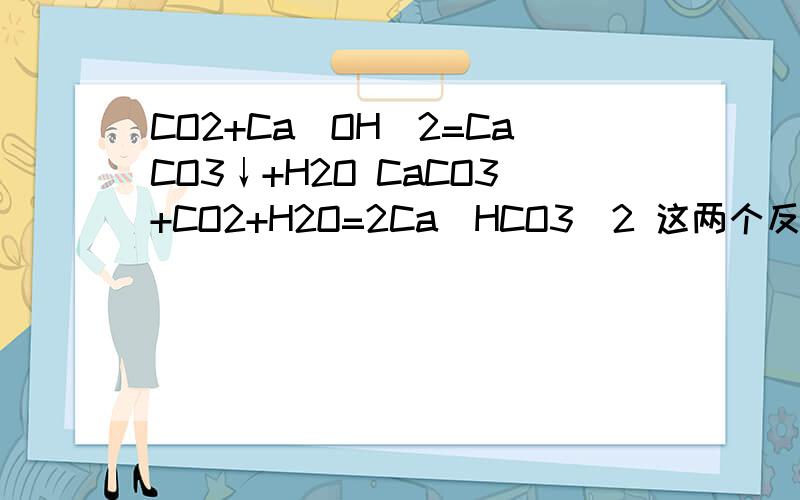 CO2+Ca(OH)2=CaCO3↓+H2O CaCO3+CO2+H2O=2Ca(HCO3)2 这两个反应的反应热是多少