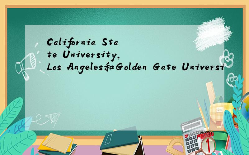 California State University,Los Angeles和Golden Gate Universi