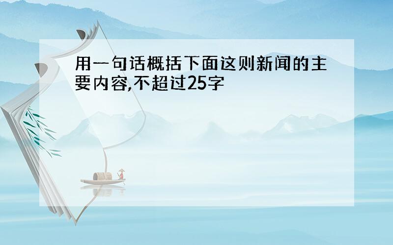 用一句话概括下面这则新闻的主要内容,不超过25字