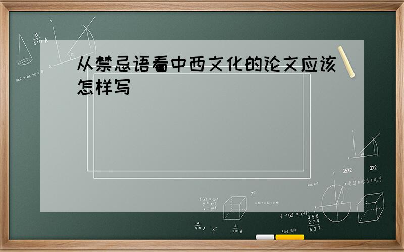 从禁忌语看中西文化的论文应该怎样写