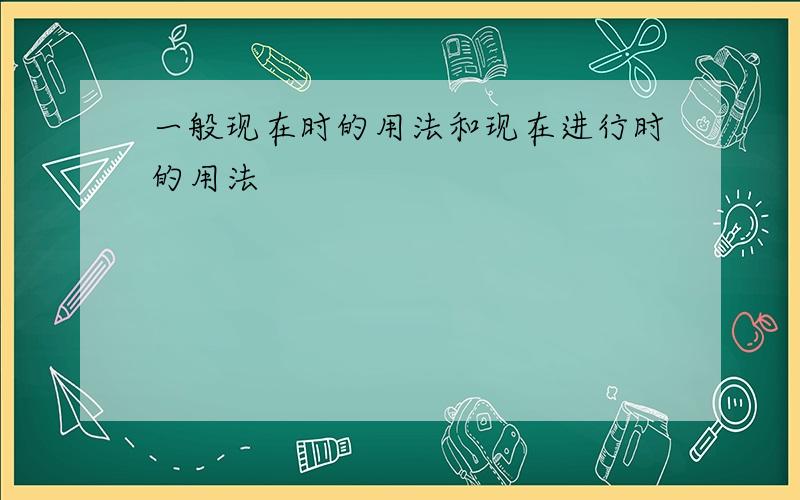 一般现在时的用法和现在进行时的用法