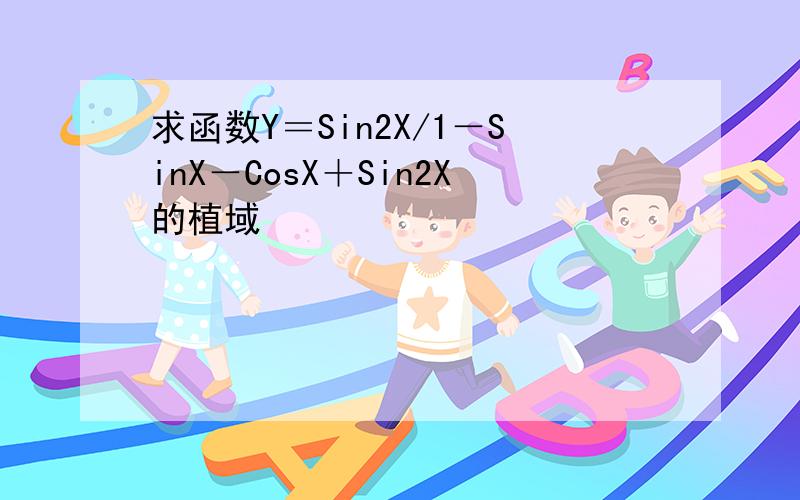 求函数Y＝Sin2X/1－SinX－CosX＋Sin2X的植域