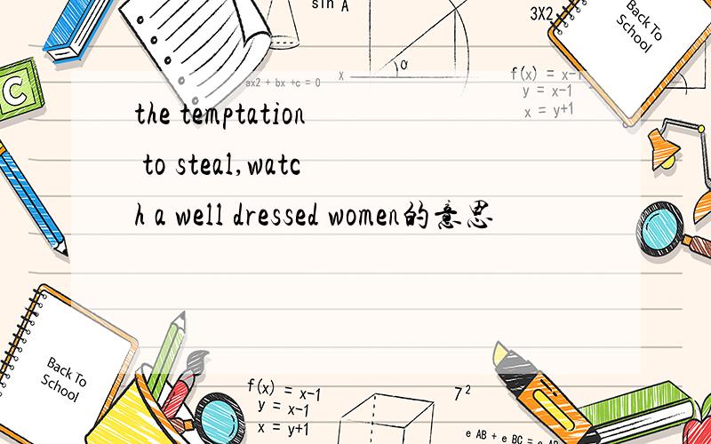 the temptation to steal,watch a well dressed women的意思