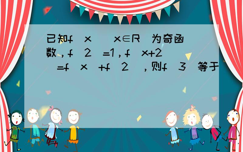 已知f（x）（x∈R）为奇函数，f（2）=1，f（x+2）=f（x）+f（2），则f（3）等于（　　）