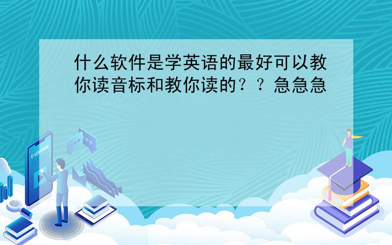 什么软件是学英语的最好可以教你读音标和教你读的？？急急急