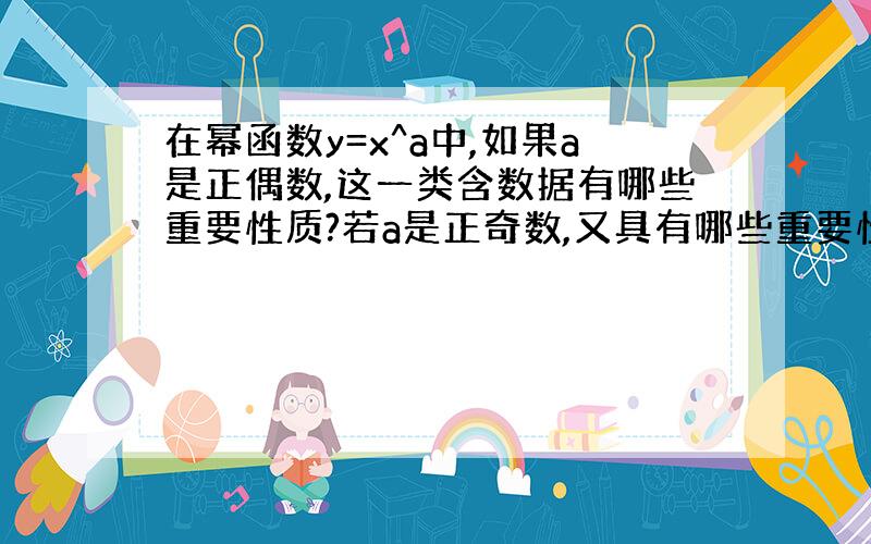 在幂函数y=x^a中,如果a是正偶数,这一类含数据有哪些重要性质?若a是正奇数,又具有哪些重要性质?