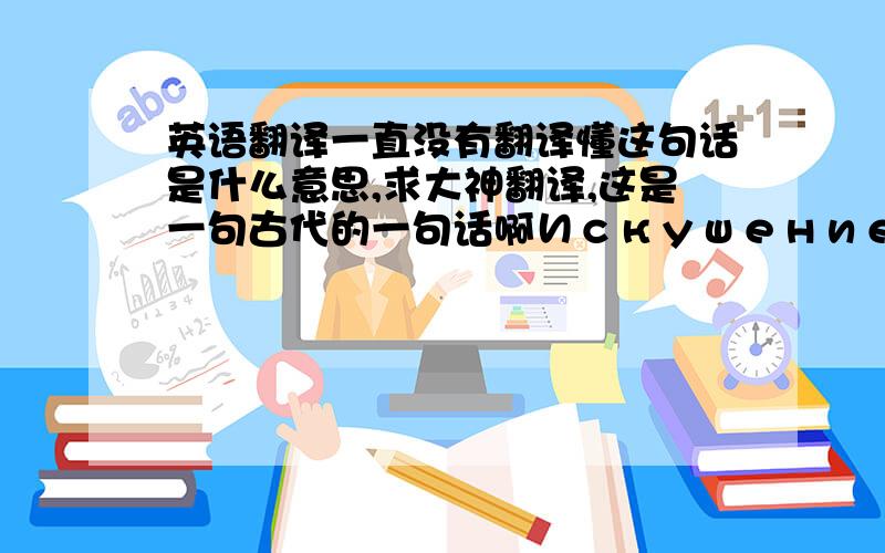 英语翻译一直没有翻译懂这句话是什么意思,求大神翻译,这是一句古代的一句话啊Искушение сдаться будет