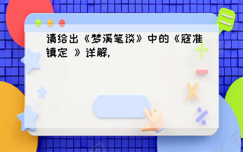 请给出《梦溪笔谈》中的《寇准镇定 》详解,