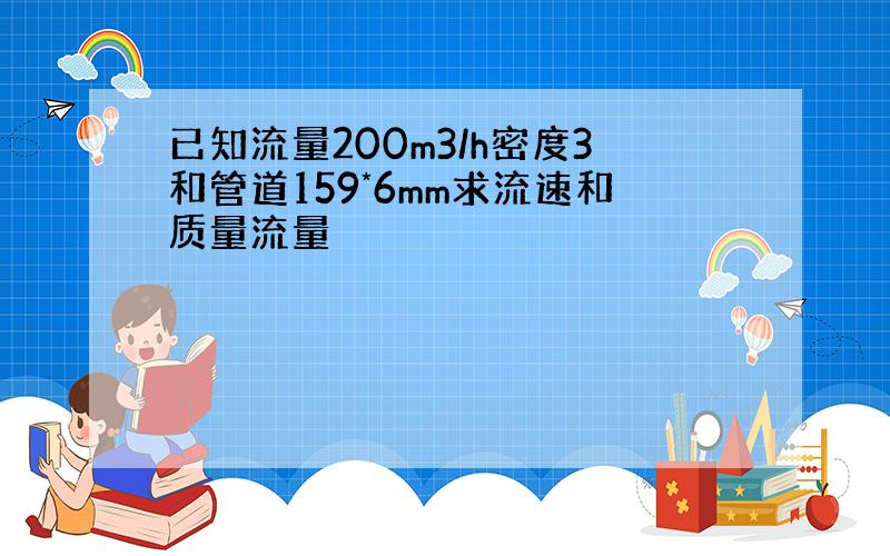 已知流量200m3/h密度3和管道159*6mm求流速和质量流量