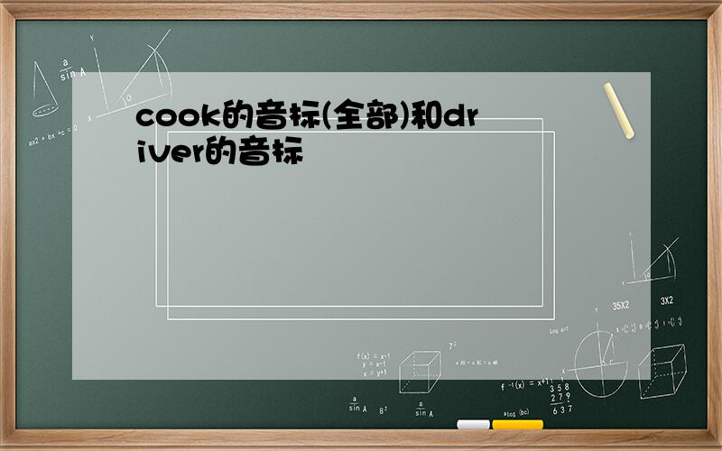 cook的音标(全部)和driver的音标