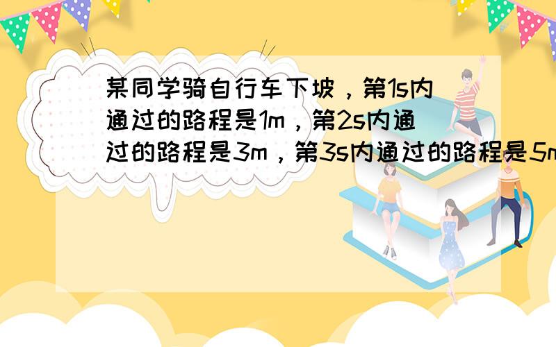 某同学骑自行车下坡，第1s内通过的路程是1m，第2s内通过的路程是3m，第3s内通过的路程是5m，则自行车在前2s内的平