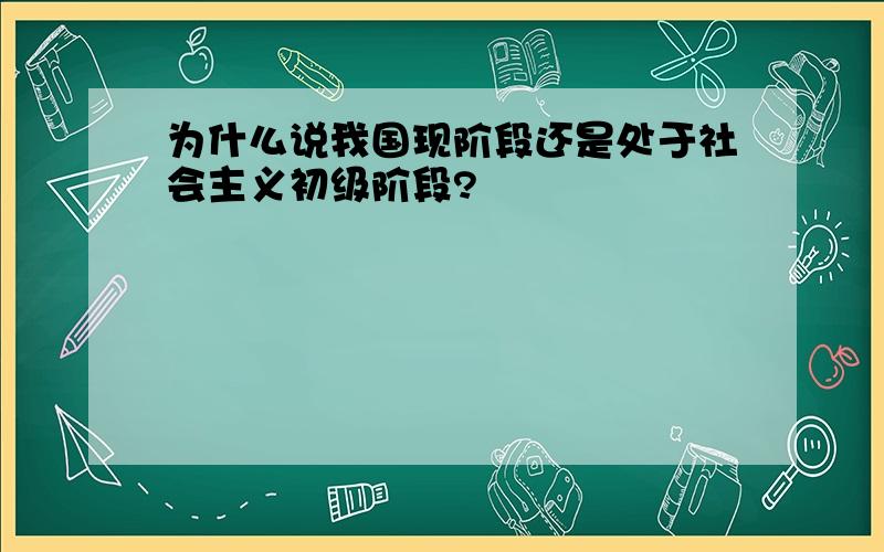 为什么说我国现阶段还是处于社会主义初级阶段?