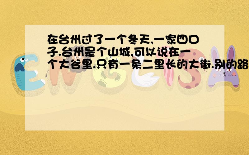 在台州过了一个冬天,一家四口子.台州是个山城,可以说在一个大谷里.只有一条二里长的大街.别的路上白天简直不大见人；晚上一