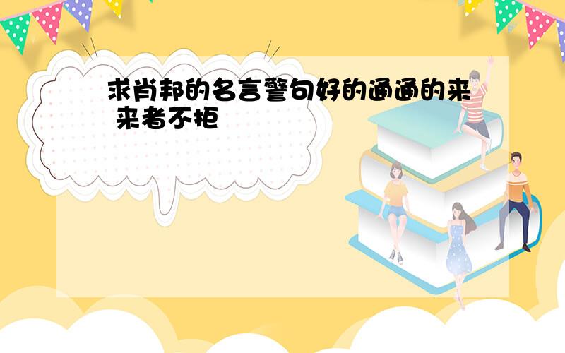 求肖邦的名言警句好的通通的来 来者不拒