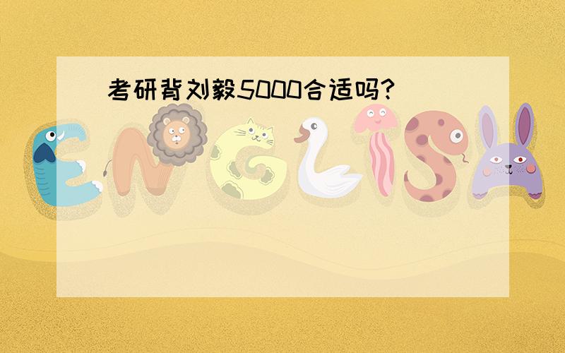 考研背刘毅5000合适吗?