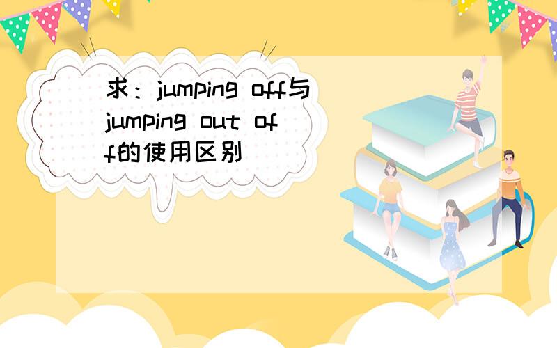 求：jumping off与jumping out off的使用区别