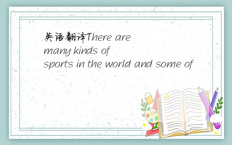 英语翻译There are many kinds of sports in the world and some of