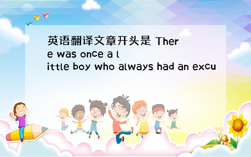 英语翻译文章开头是 There was once a little boy who always had an excu