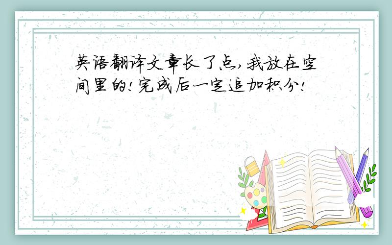 英语翻译文章长了点,我放在空间里的!完成后一定追加积分!