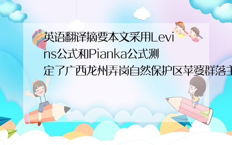 英语翻译摘要本文采用Levins公式和Pianka公式测定了广西龙州弄岗自然保护区苹婆群落主要种群生态位,选取群落乔木层