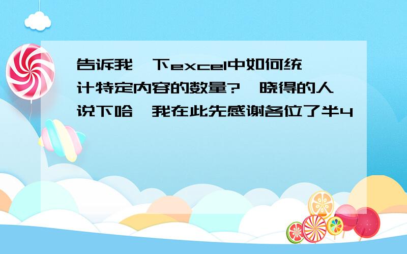 告诉我一下excel中如何统计特定内容的数量?　晓得的人说下哈,我在此先感谢各位了半4