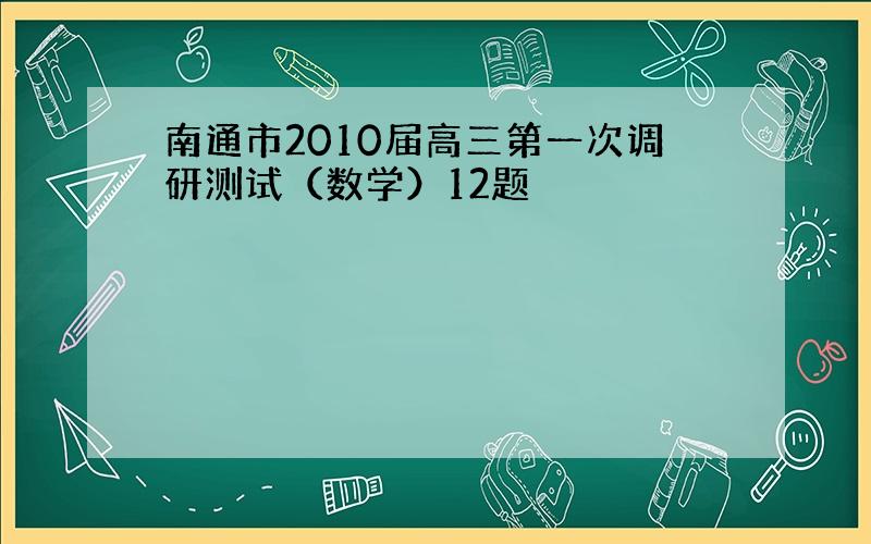 南通市2010届高三第一次调研测试（数学）12题