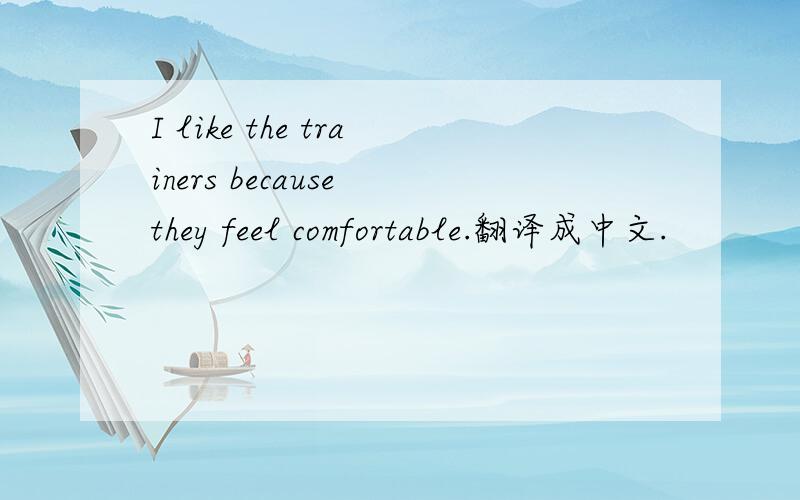 I like the trainers because they feel comfortable.翻译成中文.