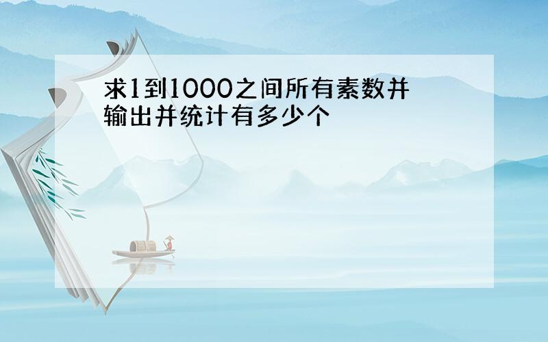 求1到1000之间所有素数并输出并统计有多少个