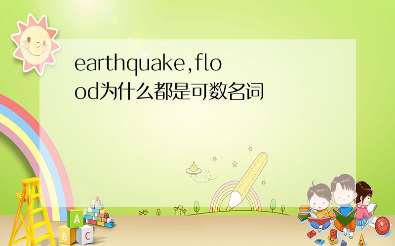 earthquake,flood为什么都是可数名词