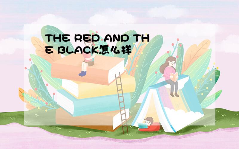 THE RED AND THE BLACK怎么样