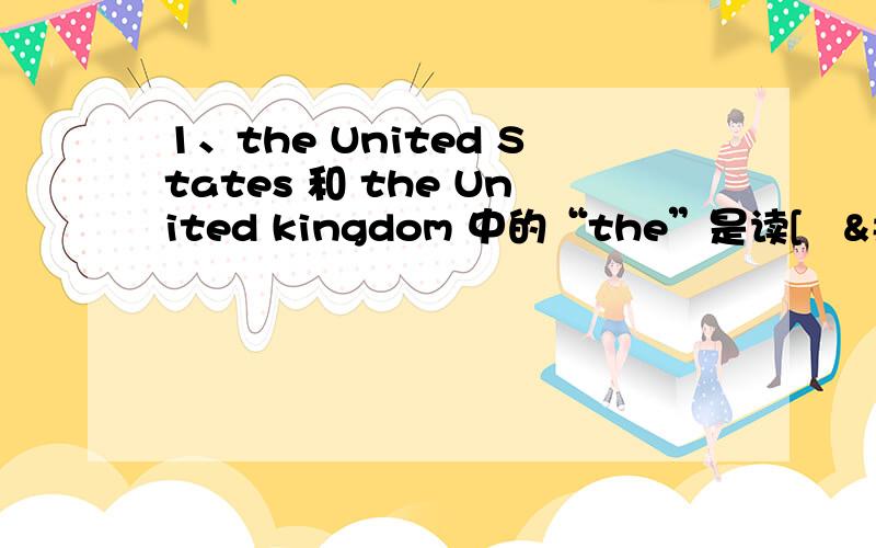 1、the United States 和 the United kingdom 中的“the”是读[ð