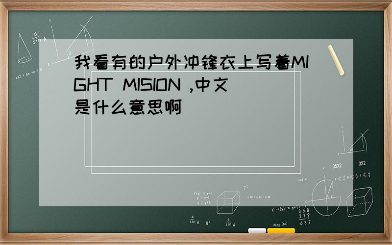 我看有的户外冲锋衣上写着MIGHT MISION ,中文是什么意思啊