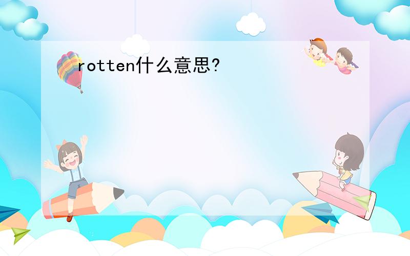 rotten什么意思?