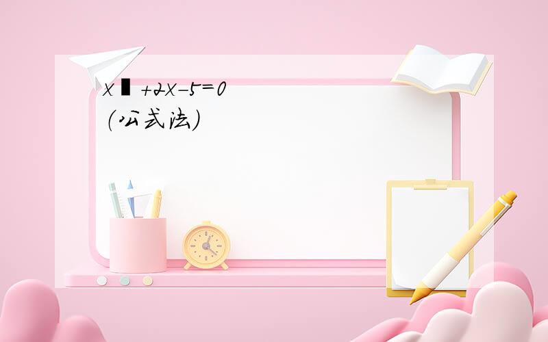 x²+2x-5=0（公式法）